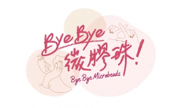 參予環保署「Bye Bye 微膠珠」約章